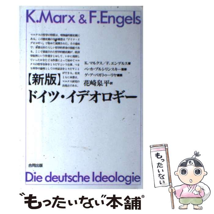 【中古】 ドイツ・イデオロギー 新版 / K.マルクス, F