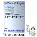 【中古】 ドイツ イデオロギー 新版 / K.マルクス, F.エンゲルス, 花崎 皋平 / 合同出版 単行本 【メール便送料無料】【あす楽対応】