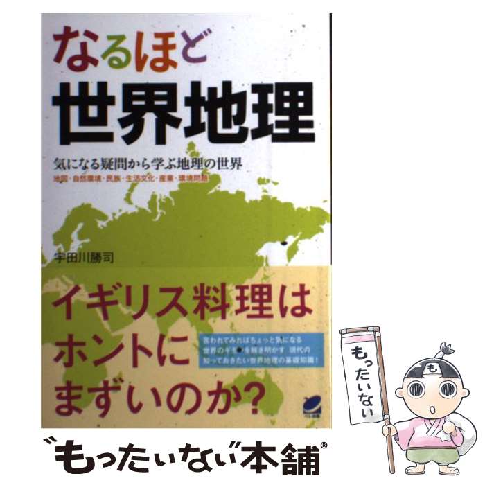 【中古】 なるほど世界地理 気になる疑問から学ぶ地理の世界 / 宇田川 勝司 / ベレ出版 [単行本]【メール便送料無料】【あす楽対応】