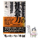  ほんとうの社会力 あなたの『力』を知る、伸ばす、楽しむ / 辻 秀一 / 日経BP 