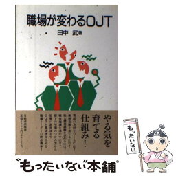 【中古】 職場が変わるOJT / 田中 武 / 日本経団連出版 [単行本]【メール便送料無料】【あす楽対応】