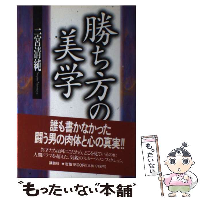 [Used] The Aesthetics of Winning / Kiyojun Ninomiya / Kodansha [Paperback] [Free shipping via mail] [Next-day delivery available]