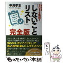 【中古】 「しないことリスト」完全版 特別版 2016年版！ / 中島孝志 / ゴマブックス 単行本 【メール便送料無料】【あす楽対応】