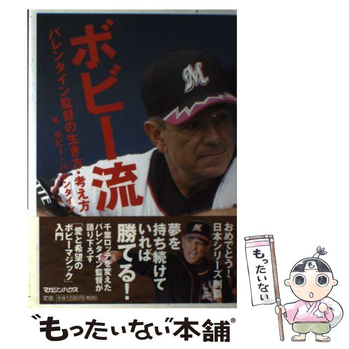 【中古】 ボビー流 バレンタイン監督の生き方・考え方 / ボビー・バレンタイン / マガジンハウス [単行本]【メール便送料無料】【あす楽対応】