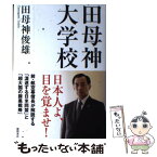 【中古】 田母神大学校 / 田母神俊雄 / 徳間書店 [単行本]【メール便送料無料】【あす楽対応】