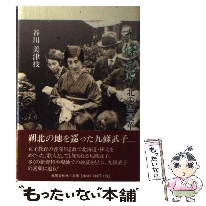 【中古】 九條武子 北の無憂華 / 谷川 美津枝 / 共同文化社 [ペーパーバック]【メール便送料無料】【あす楽対応】