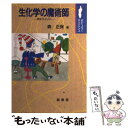 【中古】 生化学の魔術師 ポルフィリン / 森 正保 / 裳華房 単行本 【メール便送料無料】【あす楽対応】