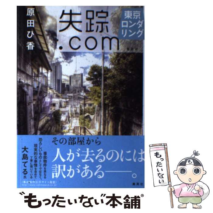 【中古】 失踪.com 東京ロンダリング / 原田 ひ香 / 集英社 [単行本]【メール便送料無料】【最短翌日配達対応】