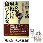 【中古】 まだ、現役には負けられない！ 自分の人生、自分がエース！先発完投で生き抜いて / 村田 兆治 / プレジデント社 [単行本]【メール便送料無料】【あす楽対応】