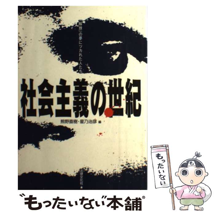 【中古】 社会主義の世紀 解放 の夢にツカれた人たち / 熊野 直樹, 星乃 治彦 / 法律文化社 [単行本]【メール便送料無料】【最短翌日配達対応】