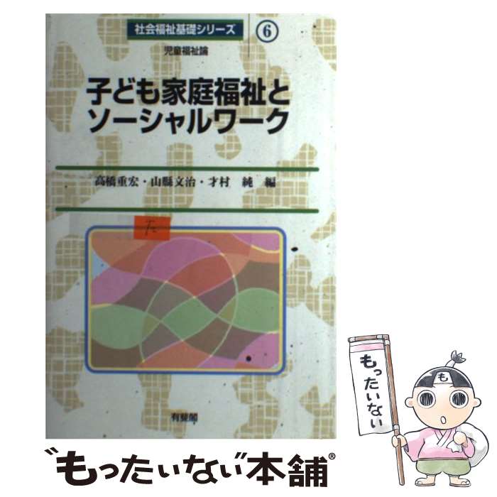 【中古】 子ども家庭福祉とソーシャルワーク 児童福祉論 / 高橋 重宏 / 有斐閣 [単行本]【メール便送料無料】【あす楽対応】