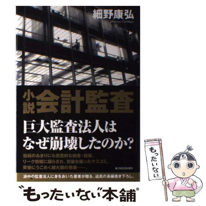  小説会計監査 / 細野 康弘 / 東洋経済新報社 