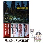 【中古】 バイアウト 企業買収 / 幸田 真音 / 文藝春秋 [単行本]【メール便送料無料】【あす楽対応】