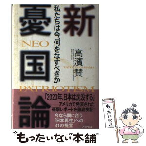 【中古】 新憂国論 私たちは今何をなすべきか / 高浜 賛 / アスキー [単行本]【メール便送料無料】【あす楽対応】