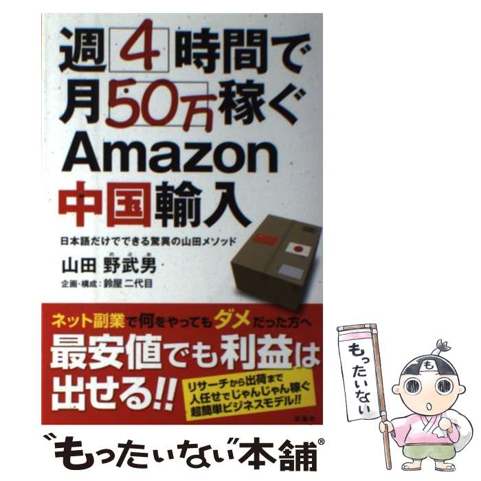 【中古】 週4時間で月50万稼ぐAmazon中国輸入 日本語だけでできる驚異の山田メソッド / 山田 野武男, 鈴屋二代 / [単行本（ソフトカバー）]【メール便送料無料】【あす楽対応】