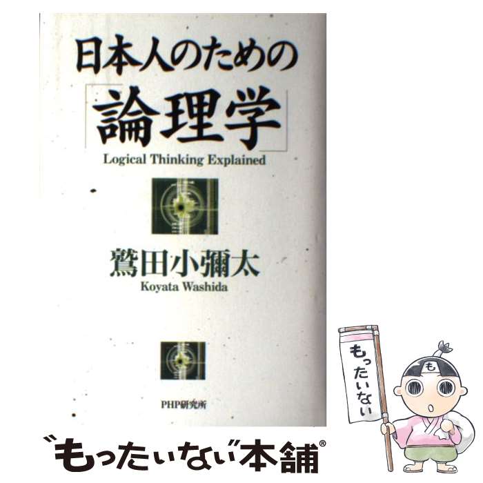 【中古】 日本人のための「論理学」 / 鷲田 小彌太 / PHP研究所 [単行本]【メール便送料無料】【最短翌..