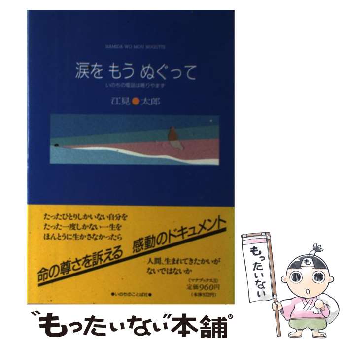 【中古】 涙をもうぬぐって いのちの電話は鳴りやまず / 江