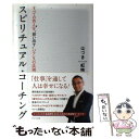 【中古】 スピリチュアル・コーチング すべての答えを“想い出す”バランスの法則 / はづき 虹映 / ビジネス社 [単行本（ソフトカバー）]【メール便送料無料】【あす楽対応】