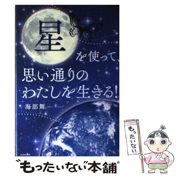 【中古】 星を使って、思い通りのわたしを生きる！ / 海部 舞 / KADOKAWA [単行本]【メール便送料無料..