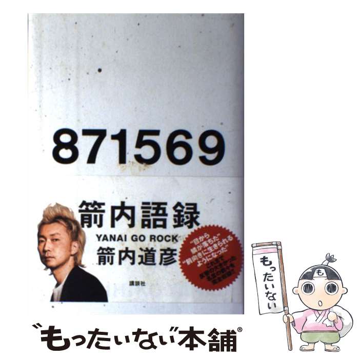 【中古】 871569 / 箭内 道彦 / 講談社 単行本 【メール便送料無料】【あす楽対応】