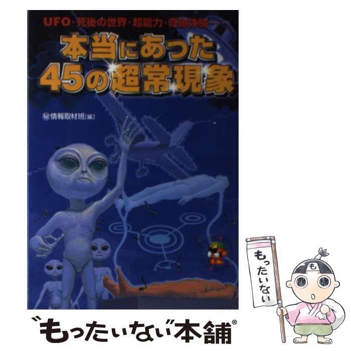 【中古】 本当にあった45の超常現象 UFO・死後の世界・超能力・奇跡体験… / マル秘情報取材班 / 青春出..