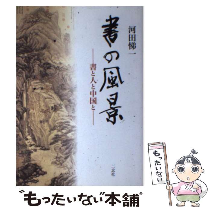 【中古】 書の風景 書と人と中国と / 河田 悌一 / 二玄社 [単行本]【メール便送料無料】【あす楽対応】