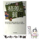 【中古】 ここまで進んだ!格差と貧困 / 唐鎌 直義, 尾藤 廣喜, 稲葉 剛, 青砥 恭, 藤田 孝典, 松本 伊智朗, 川口 洋誉, 杉田 真衣, 森田 /...