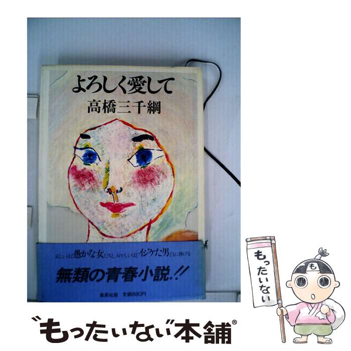 著者：高橋三千綱出版社：集英社サイズ：単行本ISBN-10：408772266XISBN-13：9784087722666■通常24時間以内に出荷可能です。※繁忙期やセール等、ご注文数が多い日につきましては　発送まで48時間かかる場合があります。あらかじめご了承ください。 ■メール便は、1冊から送料無料です。※宅配便の場合、2,500円以上送料無料です。※最短翌日配達ご希望の方は、宅配便をご選択下さい。※「代引き」ご希望の方は宅配便をご選択下さい。※配送番号付きのゆうパケットをご希望の場合は、追跡可能メール便（送料210円）をご選択ください。■ただいま、オリジナルカレンダーをプレゼントしております。■お急ぎの方は「もったいない本舗　お急ぎ便店」をご利用ください。最短翌日配送、手数料298円から■まとめ買いの方は「もったいない本舗　おまとめ店」がお買い得です。■中古品ではございますが、良好なコンディションです。決済は、クレジットカード、代引き等、各種決済方法がご利用可能です。■万が一品質に不備が有った場合は、返金対応。■クリーニング済み。■商品画像に「帯」が付いているものがありますが、中古品のため、実際の商品には付いていない場合がございます。■商品状態の表記につきまして・非常に良い：　　使用されてはいますが、　　非常にきれいな状態です。　　書き込みや線引きはありません。・良い：　　比較的綺麗な状態の商品です。　　ページやカバーに欠品はありません。　　文章を読むのに支障はありません。・可：　　文章が問題なく読める状態の商品です。　　マーカーやペンで書込があることがあります。　　商品の痛みがある場合があります。
