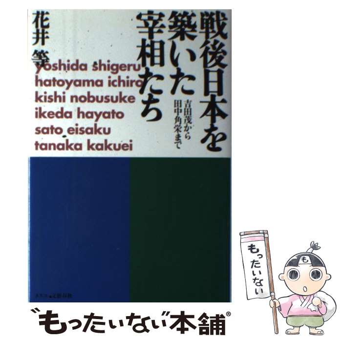 【中古】 戦後日本を築いた宰相た