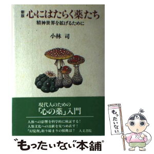 【中古】 心にはたらく薬たち 精神世界を拡げるために 新版 / 小林 司 / 人文書院 [単行本]【メール便送料無料】【あす楽対応】