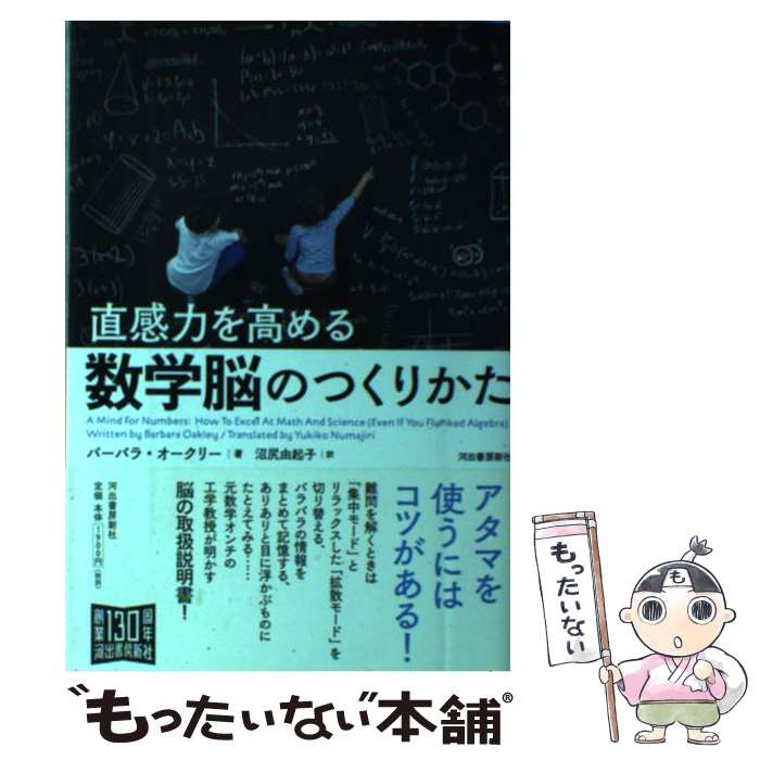  直感力を高める数学脳のつくりかた / バーバラ・オークリー, 沼尻 由起子 / 河出書房新社 