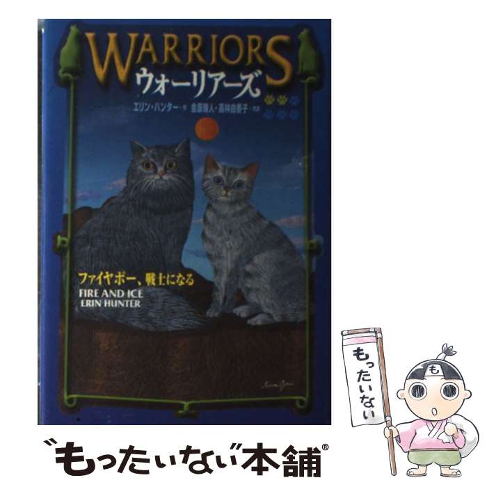 【中古】 ウォーリアーズ 2 / エリン ハンター, 小澤 摩純, Erin Hunter, 高林 由香子, 金原 瑞人 / 小峰書店 [単行本]【メール便送料無料】【最短翌日配達対応】