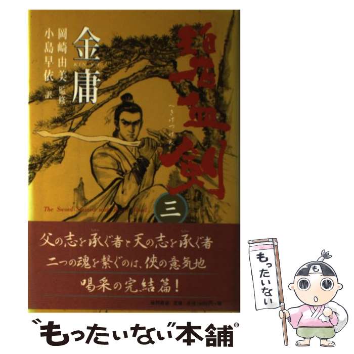 【中古】 碧血剣 3 / 金 庸, 小島 早依 / 徳間書店 [単行本]【メール便送料無料】【最短翌日配達対応】