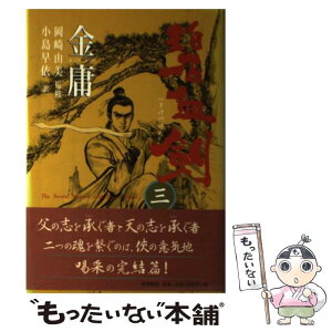 【中古】 碧血剣 3 / 金 庸, 小島 早依 / 徳間書店 [単行本]【メール便送料無料】【あす楽対応】