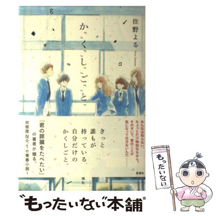 【中古】 か「」く「」し「」ご「」と「 / 住野 よる / 新潮社 [単行本]【メール便送料無料】【あす楽対応】