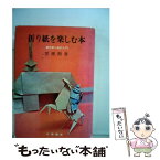 【中古】 折り紙を楽しむ本 / 笠原邦彦 / 久保書店 [単行本]【メール便送料無料】【あす楽対応】