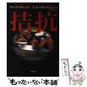  拮抗 / ディック フランシス, フェリックス フランシス, 北野 寿美枝 / 早川書房 