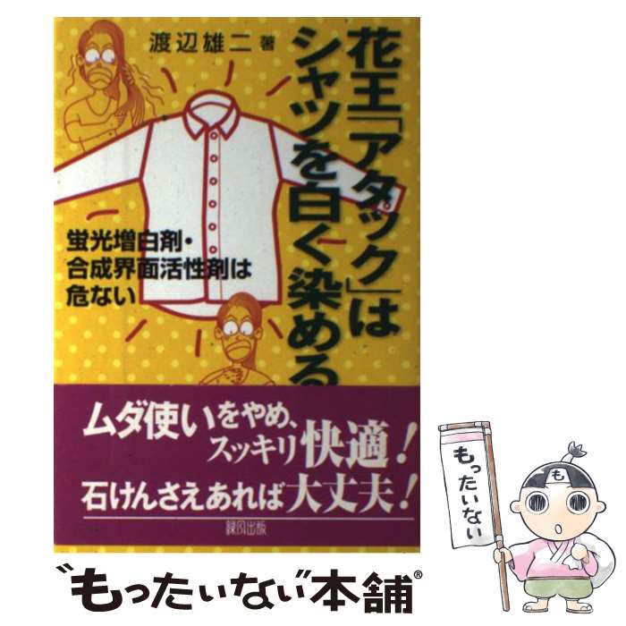 【中古】 花王「アタック」はシャツを白く染める 蛍光増白剤・合成界面活性剤は危ない / 渡辺 雄二 / 緑風出版 [単行本]【メール便送料無料】【あす楽対応】