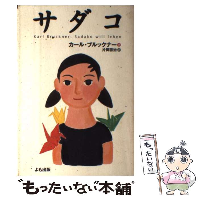 【中古】 サダコ / カール ブルックナー, 片岡 啓治 / よも出版 [単行本]【メール便送料無料】【最短翌日配達対応】のサムネイル