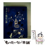 【中古】 ユリアと魔法の都 / 辻 邦生 / 筑摩書房 [単行本]【メール便送料無料】【あす楽対応】