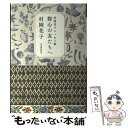 【中古】 腹心の友たちへ 村岡花子エッセイ集 / 村岡 花子 / 河出書房新社 [単行本]【メール便送料無料】【あす楽対応】