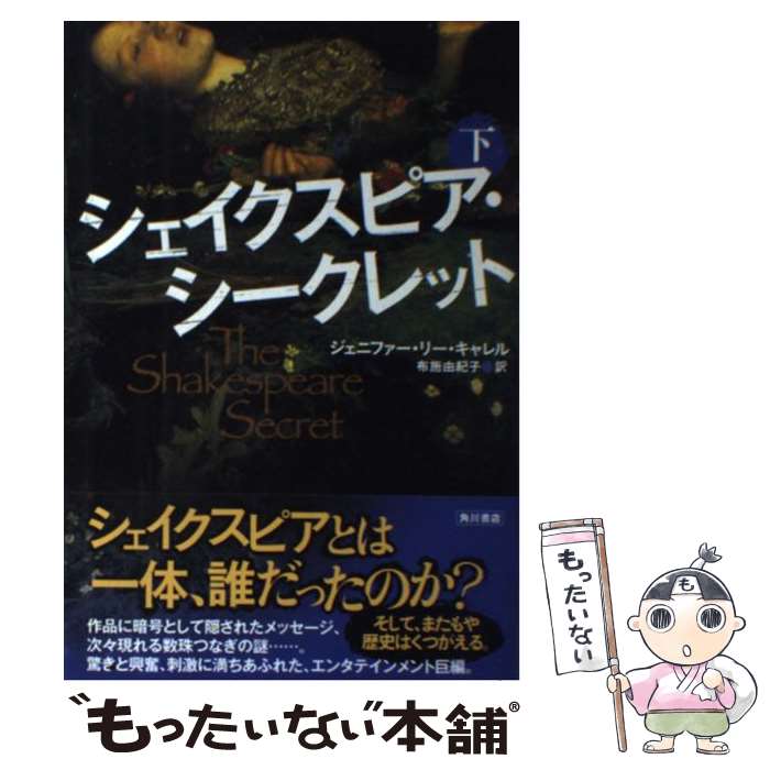 【中古】 シェイクスピア・シークレット 下 / ジェニファー・リー・キャレル, 布施 由紀子 / 角川書店(角川グループパブリッシング) [単行本]【メール便送料無料】【最短翌日配達対応】