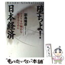 【中古】 堕ちよ！日本経済 アメリカの軛から脱するために / 副島 隆彦 / 祥伝社 [単行本]【メール便送料無料】【あす楽対応】