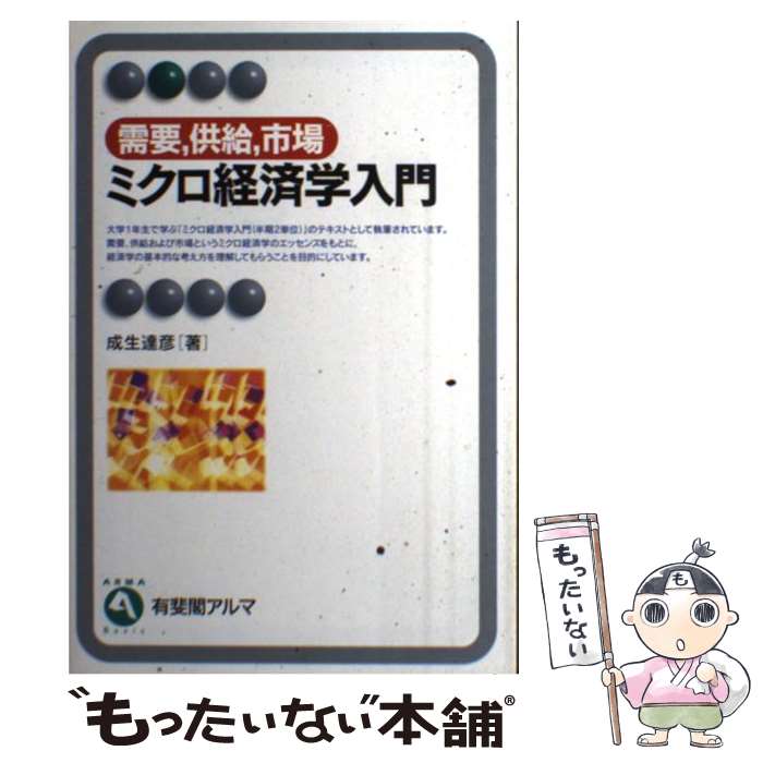  需要、供給、市場　ミクロ経済学入門 / 成生 達彦 / 有斐閣 