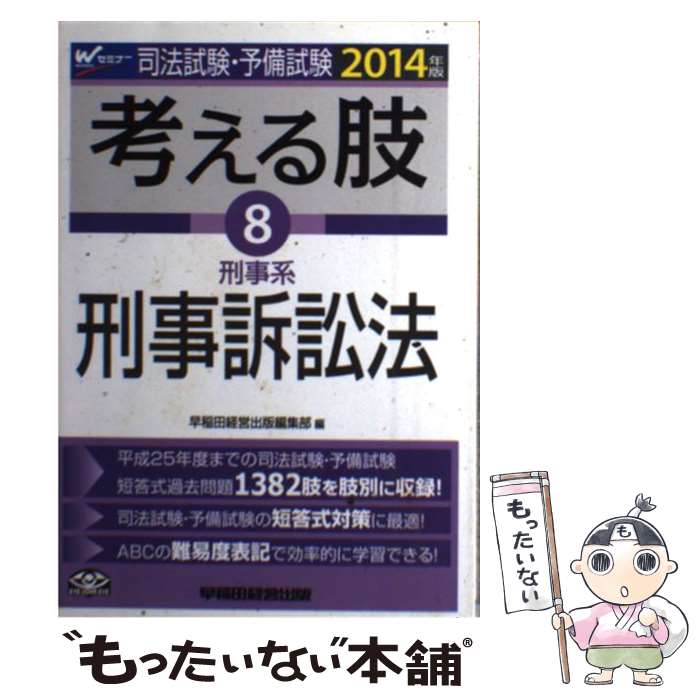 【中古】 司法試験・予備試験考える肢（2014年版　8） / 早稲田経営出版編集部 / 早稲田経営出版 [単行本]【メール便送料無料】【最短翌日配達対応】