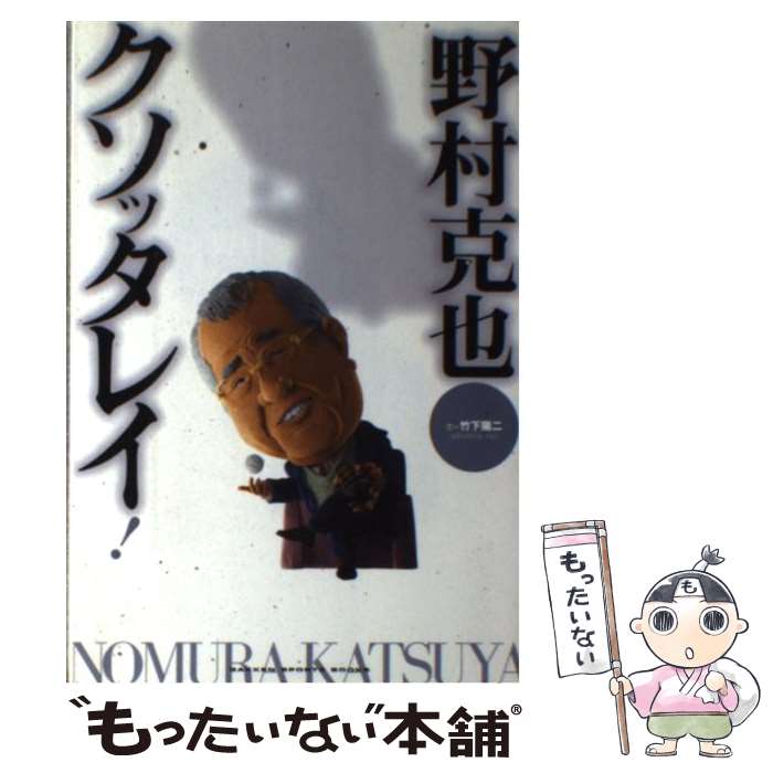 【中古】 野村克也クソッタレイ！ / 竹下陽二 / 学研プラス [単行本]【メール便送料無料】【最短翌日配達対応】