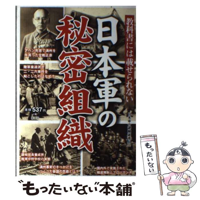 著者：日本軍の謎検証委員会編出版社：彩図社サイズ：単行本（ソフトカバー）ISBN-10：4801301584ISBN-13：9784801301580■こちらの商品もオススメです ● 教科書には載っていない日本軍の謎 33の疑問を徹底検証 ...