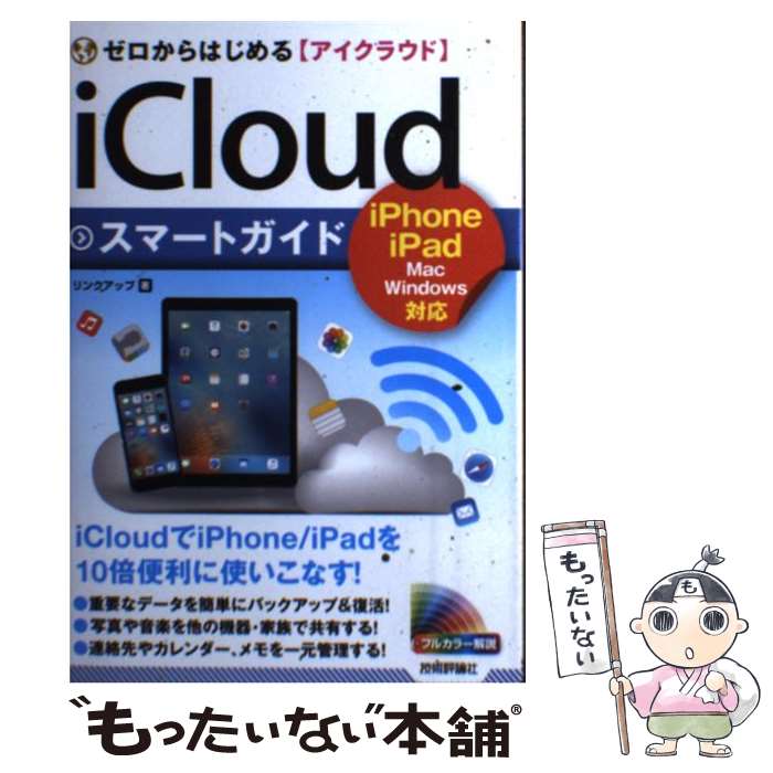 【中古】 ゼロからはじめるiCloudスマートガイド / リンクアップ / 技術評論社 [単行本（ソフトカバー..