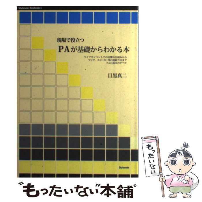 【中古】 現場で役立つPAが基礎からわかる本 ライブやイベントでの音響の仕組みからマイク、スピー / 目黒 真二 / スタイ [単行本（ソフトカバー）]【メール便送料無料】【あす楽対応】