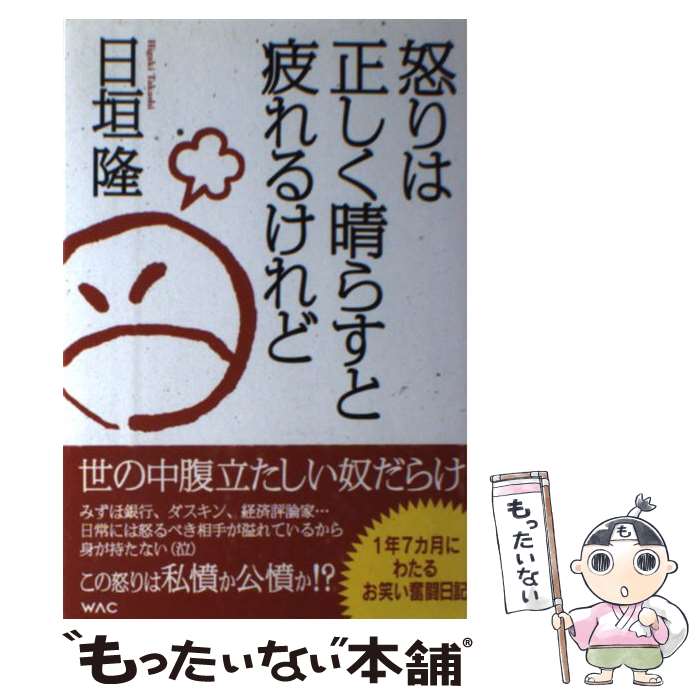 【中古】 怒りは正しく晴らすと疲れるけれど / 日垣 隆 / ワック [単行本（ソフトカバー）]【メール便送料無料】【最短翌日配達対応】